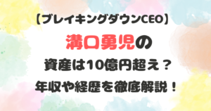 溝口勇児の資産